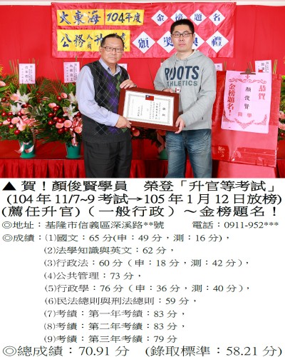 顏俊賢_104年_薦任升官